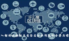 深入解析区块链多重签名企业钱包的全景与前景