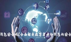 冷钱包安全吗？全面解析数字货币冷钱包的安全