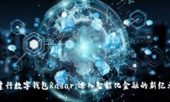 建行数字钱包Radar：迈入智能化金融的新纪元