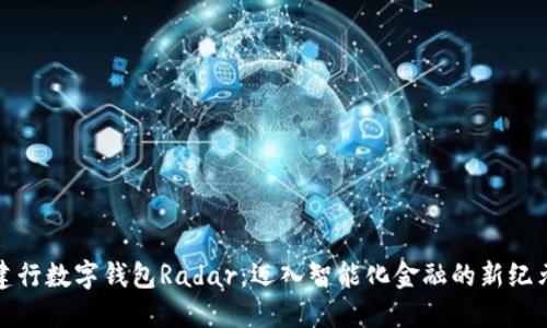 建行数字钱包Radar：迈入智能化金融的新纪元