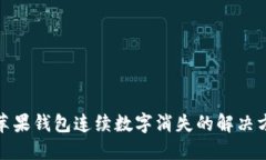 : 苹果钱包连续数字消失的解决方法