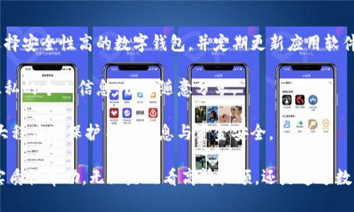   数字钱包西瓜视频下载详细指南 /  

 guanjianci 数字钱包, 西瓜视频, 下载, 手机应用, 视频平台 / guanjianci 

在信息化快速发展的今天，数字钱包的使用已经日益普及，成为现代人日常生活中不可或缺的一部分。同时，视频平台的迅猛发展，例如西瓜视频，让用户能够享受到更丰富多彩的视听体验。本文将详细介绍如何下载数字钱包西瓜视频的应用，帮助用户使用体验。

1. 什么是数字钱包？
数字钱包是一种通过电子化手段来管理资金的工具，可以通过手机、电脑等设备使用。它可以存储用户的银行卡、信用卡、电子货币等信息，让用户方便快捷地进行在线支付和转账。

数字钱包的优点在于，它不需要额外携带现金或者银行卡，通过手机轻松完成支付，大大提高了交易的便利性与安全性。此外，许多数字钱包还提供了积分、优惠券等功能，增强了用户的消费体验。

2. 西瓜视频是什么？
西瓜视频是一个以短视频为主的内容分享平台，致力于为用户提供丰富的视听享受。用户可以在平台上观看各种类型的视频内容，包括搞笑视频、生活小窍门、音乐舞蹈、旅游攻略等，让人们在繁忙的生活中找到乐趣。

西瓜视频还具备强大的社交功能，用户可以发布自己的视频，与其他用户互动，甚至可以通过平台实现盈利。西瓜视频的界面简洁，操作流畅，适合各类用户使用。

3. 如何下载西瓜视频应用？
下载西瓜视频应用非常简单，用户只需按照以下步骤进行即可：

首先，在手机上打开应用商店（例如iOS的App Store或Android的各大应用市场）。在搜索框中输入“西瓜视频”，点击搜索按钮。

在搜索结果中，选择官方的西瓜视频应用，点击“下载”或“安装”按钮。如果您使用的是Android手机，可能会需要选择“允许安装来自未知来源的应用”，以确保能够顺利安装。

待下载和安装完成后，您可以在手机的应用列表中找到西瓜视频并打开，注册或登录帐号后即可开始观看视频。

4. 如何在数字钱包中绑定西瓜视频账户？
通过数字钱包绑定西瓜视频账户，可以方便用户进行充值、支付等操作，提高使用效率。不同的数字钱包绑定方法可能有所不同，以下是通用的操作步骤：

首先打开您的数字钱包应用，登录账户后，进入“支付方式”或“账户管理”选项。在此处选择“添加新账户”，然后选择“西瓜视频”作为要绑定的应用。

系统可能会要求您输入西瓜视频账户的相关信息，包括手机号、密码等。确保输入的信息无误，完成后点击“确认”或“绑定”。绑定成功后，您可以在西瓜视频中通过数字钱包支付，例如进行视频充值、购买会员等。

5. 使用数字钱包进行西瓜视频支付的安全性如何？
数字钱包的安全性通常被认为是相对较高的，因为它采取了多种安全措施来保护用户的资金和信息安全。

首先，大多数数字钱包都会使用加密技术来保护用户的交易信息，例如SSL加密，这样即使在网络上传输也不会被窃取。此外，很多数字钱包还支持指纹识别或者面部识别，增加了登录的安全性。

其次，数字钱包平台通常会对可用余额和交易进行实时监控，一旦发现可疑活动，会及时通知用户，保障账户安全。同时，我们建议用户设置强密码，并定期更换，以进一步降低风险。

总结
总的来说，数字钱包与西瓜视频的结合为用户带来了极大的便利。用户可以通过数字钱包轻松下载西瓜视频及进行相关支付操作，实现随时随地享受视听盛宴的梦想。希望本文提供的信息能够帮助大家顺利下载并使用这两大平台，提升生活品质。

相关问题和解答

1. 数字钱包有哪些常见类型？
数字钱包根据功能和应用场景的不同，可以分为几种类型，主要包括移动支付钱包、在线钱包、硬件钱包和虚拟货币钱包等。

移动支付钱包是最常见的类型，比如微信钱包、支付宝等，用户可以通过手机进行各种支付操作，也可以进行转账、收款等功能。

在线钱包则是指在网站上提供的支付功能，用户通过注册账户来进行支付，如PayPal、Stripe等，适合在线购物的用户。

硬件钱包是为了保护数字货币而专门设计的设备，储存私钥，降低被黑客攻击的风险，例如Ledger和Trezor等。

最后，虚拟货币钱包是专门为数字货币交易而设计的，用户可以存储、发送和接收各种数字货币，如比特币、以太坊等。

2. 如何处理数字钱包中的交易故障？
遇到交易故障时，用户应首先确认网络连接是否正常，如果网络不良，可能会导致交易失败。若网络正常，再查看数字钱包的余额是否充足。

如果以上问题均排除，用户应在应用中寻找“帮助”或“支持”选项，查找是否有当前交易的提示信息。在大多数情况下，数字钱包会提供相关的故障排查指南，指导用户如何解决问题。

如仍无法解决，可联系数字钱包的客服，提供故障详细信息，客服会根据具体情况给予专业的帮助。在联系之前，务必保留好相关交易编号和时间信息，以便更快处理。

3. 西瓜视频中视频内容是否存在版权问题？
西瓜视频上的内容包含用户自主上传以及平台官方授权内容。在使用西瓜视频时，用户需注意观看视频的版权问题。一般来说，西瓜视频会尽量保持内容的合法性，但个别用户上传的内容可能存在版权风险。

为了避免版权问题，用户应尽量选择观看平台标注的正版视频，此外，西瓜视频也会定期对内容进行审查，并对侵权内容进行下架处理。

如果用户发现有侵权行为，建议及时向西瓜视频举报，平台会严肃处理，维护良好的观影环境。

4. 如何提升在西瓜视频的个人账号影响力？
在西瓜视频上提升账号影响力需要耐心与策略，首先，内容的创作是核心，用户需要发布高质量且具有吸引力的视频，能够引起观众的共鸣与关注。

其次，积极与观众互动也是吸引关注的重要途径，用户可以回复评论、设置问答等，增加与观众的联系，增强黏性。

大家还可以参与平台的活动与挑战，通过活动增加曝光率，提升账号知名度。定期检查自己的数据分析，以了解哪些内容受欢迎，进而调整创作方向。

5. 数字钱包的安全风险如何防范？
使用数字钱包时，用户面临的风险主要包括网络诈骗、信息盗窃以及账户被黑客攻击等。为了降低这些风险，用户首先要选择安全性高的数字钱包，并定期更新应用软件。

须保持警惕，不随便点击不明链接或下载不明应用。此外，开启双重验证功能会进一步增强账户安全。保护密码以及涉及隐私的个人信息，切勿随意分享。

用户还应定期检查账户的交易记录，任何异常情况需立即采取行动，如修改密码、冻结账户等。通过这些方式，用户可以最大程度地保护自我信息与资金安全。

通过以上内容，本文详细介绍了数字钱包西瓜视频下载的相关信息，希望对广大用户在使用数字钱包和西瓜视频时提供实质性帮助。无论是观看高清视频，还是通过数字钱包进行便捷交易，智能科技都在为我们的生活带来便利。希望大家能够通过合理的使用，享受到更高质量的数字生活。