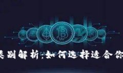  数字钱包类别解析：如何选择适合你的数字钱包