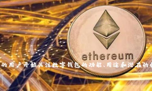 数字钱包抵押价格是一个引人关注的话题，随着数字货币的普及，越来越多的用户开始关注数字钱包的功能、用途和潜在的收益。本文将探讨数字钱包的抵押机制、市场相关价格及其对投资者的影响。

数字钱包抵押价格解析：市场行情与投资机会
