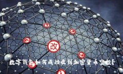 数字钱包如何成功收到加密货币空投？