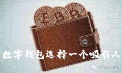 如何为数字钱包选择一个吸引人的名字