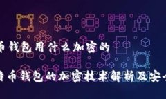 比特币钱包用什么加密的: 比特币钱包的加密技术