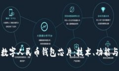 全面解析数字人民币钱包芯片：技术、功能与未