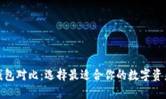 数字货币钱包对比：选择最适合你的数字资产管