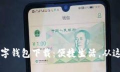 西湖数字钱包下载：便捷生活，从这里开始