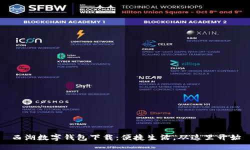 西湖数字钱包下载：便捷生活，从这里开始