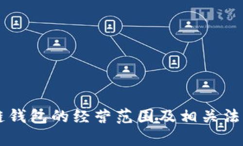 美国区块链钱包的经营范围及相关法律法规解析