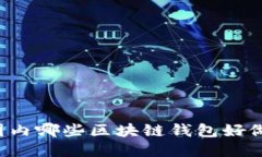 国内哪些区块链钱包好做？