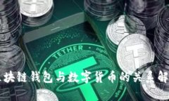 区块链钱包与数字货币的关系解析