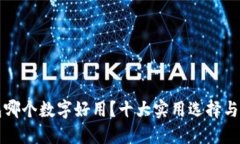 钱包哪个数字好用？十大实用选择与推荐