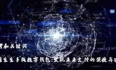 思考和关键词: 周生生手绳数字钱包：发现未来支
