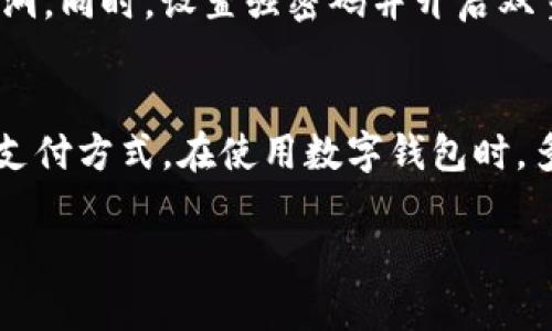 jiaoti如何在没有NFC的手机上使用数字钱包/jiaoti  
数字钱包, 无NFC, 移动支付, 手机支付, 数字支付/guanjianci  

随着现代技术的发展，数字钱包成为了越来越多人生活中不可或缺的一部分。它不仅使得支付更加方便快捷，还能帮助用户管理财务，进行线上交易等。然而，有些用户可能会面临一个困扰：他们的手机没有NFC功能，这是否意味着他们无法使用数字钱包呢？本文将详细探讨这一问题，并为您提供可行的解决方案。

数字钱包是什么？
在了解如何在没有NFC的手机上使用数字钱包之前，首先需要了解什么是数字钱包。数字钱包（又被称为电子钱包）是一种通过电子设备（如手机或电脑）存储用户支付信息和密码的系统，用户可以利用其进行在线交易和移动支付。

数字钱包支持多种支付方式，包括信用卡、借记卡、银行账户、第三方支付账户等。用户只需将这些支付信息存入数字钱包中，无需每次输入银行卡信息，从而提高了支付的便捷性和安全性。

为什么NFC是数字钱包的重要功能？
NFC（近场通信）技术使得用户能够通过将手机靠近支付终端，实现快速、便捷的支付。NFC支付的过程非常简单，只需将手机靠近相应的读卡器，系统便会自动识别并完成交易，整个过程通常在几秒钟之内完成。这使得它在日常生活中非常受欢迎。

然而，这项技术并非所有手机都支持。一些老旧机型或中低端手机可能没有NFC功能，这让一些用户感到沮丧，他们认为自己将不能使用数字钱包进行支付。

没有NFC手机如何使用数字钱包？
虽然没有NFC功能的手机在直接进行接触式支付时确实受到限制，但这并不意味着用户无法使用数字钱包。以下是一些可行的替代方案：

ul
    li二维码支付：许多数字钱包支持通过二维码进行支付。用户只需在手机上生成二维码，然后将其展示给商家扫描，商家可以通过扫描完成支付。这个方法非常方便，适用于多种商家。/li
    li手机支付链接：部分商家允许用户通过支付链接进行支付。在这种情况下，用户可以通过将链接发送到自己的手机，然后在浏览器中打开链接进行支付。/li
    li使用蓝牙支付：一些数字钱包应用支持蓝牙支付功能，用户可以通过蓝牙与支付终端连接，从而完成支付。这种方式不需要NFC功能，但需要依赖于蓝牙设备的可用性。/li
    li银行卡绑定支付：如果商户支持信用卡或借记卡支付，用户可以在数字钱包中绑定自己的银行卡，然后直接使用银行卡进行支付，而不依赖于NFC。/li
/ul

使用数字钱包的优势
对于用户而言，使用数字钱包进行支付有许多优点：

ul
    li便捷性：用户无需携带大量现金或多张卡片，只需通过手机即可完成交易。这对于繁忙的生活而言，是一种很大的便利。/li
    li安全性：许多数字钱包提供加密和双重身份验证功能，增加了交易的安全性。用户的信息存储在安全的环境中，减少了泄露风险。/li
    li消费管理：数字钱包通常会提供交易记录和分析，用户可以更清晰地了解自己的消费情况，帮助其管理个人财务。/li
    li优惠活动：许多数字钱包平台会不定期推出各种积分或折扣活动，用户可以通过使用数字钱包享受更多的优惠。/li
/ul

常见问题解析

问题一：没有NFC的手机是否完全不能使用数字钱包？
并非如此。虽然NFC是实现快速支付的方式之一，但没有NFC的手机依然可以通过其他方式使用数字钱包，如二维码支付、链接支付等。这些方式同样能够实现便利的在线支付，用户只需要找到合适的支付方式即可。

问题二：如何通过二维码进行支付？
使用二维码进行支付的步骤很简单。首先，用户需要在数字钱包应用中生成一个支付二维码，通常这个过程只需几个简单的操作。生成二维码后，用户可以将其展示给商家，商家使用他们的扫码设备扫描二维码，系统便会自动完成交易。如果商家不具备扫码设备，用户也可以通过手机将二维码分享给商家进行支付。总之，通过二维码进行支付，简单快捷，不仅适合个人用户，也适合商家。

问题三：有没有推荐的数字钱包可以在无NFC手机上使用？
有很多数字钱包应用支持无NFC设备的用户。例如，支付宝、微信支付是目前在中国非常流行的数字钱包，这些应用不仅支持NFC支付，还允许用户通过二维码、链接等多种方式完成交易。此外，PayPal、Venmo 等国际支付工具也支持多种支付方式，非常适合无NFC手机的用户使用。选择合适的数字钱包时，用户应考虑其功能、易用性和安全性等因素。

问题四：在无NFC手机上使用数字钱包安全吗？
在没有NFC的设备上使用数字钱包时，安全性依然是一个非常重要的话题。首先，用户在选择数字钱包时，应确保选择信誉良好的应用，并注意应用的评测和评论。此外，确保设备系统及时更新，减少安全漏洞。同时，设置强密码并开启双重身份验证，能进一步加强账户的安全性。使用二维码支付时，用户在分享二维码时也应谨慎，避免被恶意攻击。一旦发现账户异常，尽快联系数字钱包的客服处理，以保护账户资金安全。

问题五：如何提高数字钱包的使用体验？
为了提高数字钱包的使用体验，用户可以考虑以下几点建议：首先，保持手机系统和数字钱包应用的及时更新，以利用最新的功能和安全措施；其次，积极了解各种支付方式，并根据不同场景选择最适合的支付方式。在使用数字钱包时，多进行一些实践，熟悉操作流程。这有助于用户在实际支付时更加流畅。同时，定期查看消费记录并进行财务分析，以便更好地管理财务。最后，留意各大商户的优惠活动，尽量通过数字钱包获得更多的折扣。

总之，没有NFC功能的手机用户仍然可以利用数字钱包带来的便利，只需掌握相关技巧和使用方式，便能畅享数字支付的乐趣。