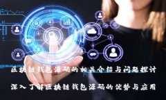 区块链钱包源码的相关介绍与问题探讨深入了解