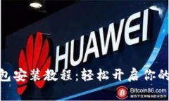 : 加密货币钱包安装教程：轻松开启你的数字资产