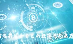 :如何选择适合自己的数字钱包来存钱？