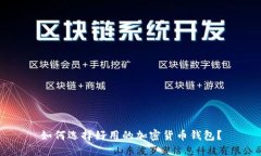 如何选择好用的加密货币钱包？