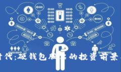 数字经济时代：硬钱包股票的投资前景与市场分
