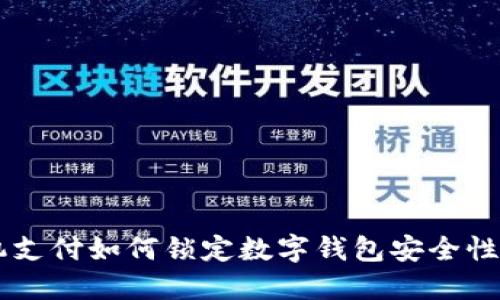 手机支付如何锁定数字钱包安全性指南