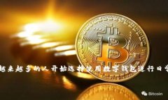 数字钱包是一种以电子形式存储付款信息和密码