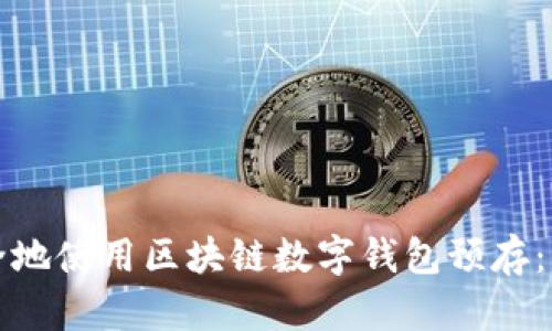 如何安全地使用区块链数字钱包预存：新手指南