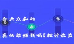 思考一个符合大众和的区块链钱包真的能赚钱吗