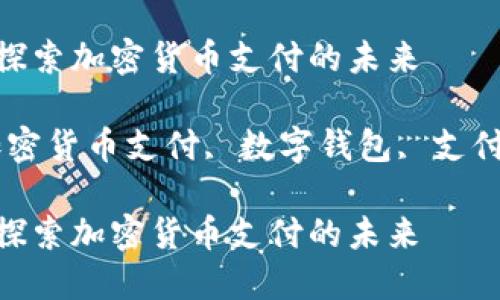 维派钱包支付区块链：探索加密货币支付的未来

维派钱包, 区块链, 加密货币支付, 数字钱包, 支付解决方案/guanjianci

维派钱包支付区块链：探索加密货币支付的未来