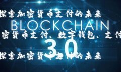 维派钱包支付区块链：探索加密货币支付的未来