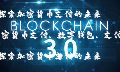 维派钱包支付区块链：探索加密货币支付的未来

维派钱包, 区块链, 加密货币支付, 数字钱包, 支付解决方案/guanjianci

维派钱包支付区块链：探索加密货币支付的未来