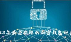 : 2023年最受欢迎的加密钱包种类分析