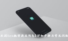 如何关闭ibox数字藏品钱包？详细步骤与常见问题