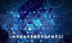 : 如何安全登录数字钱包开放平台？