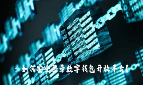 : 如何安全登录数字钱包开放平台？