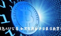 : 数字钱包APP公司：如何选择和评估最佳数字钱包