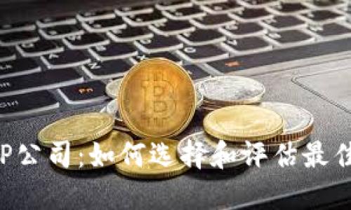 : 数字钱包APP公司：如何选择和评估最佳数字钱包应用