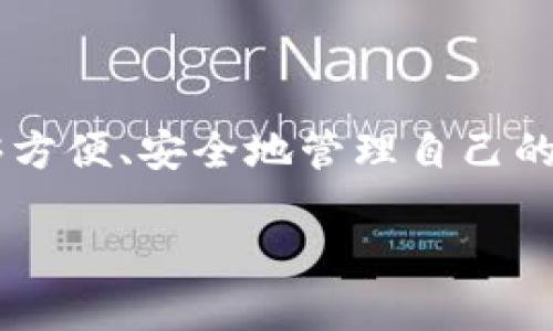区块链钱包平台是一种基于区块链技术构建的数字资产存储和管理的在线工具。随着加密货币的流行，越来越多用户希望能够方便、安全地管理自己的数字资产，而区块链钱包正好满足了这一需求。区块链钱包可以分为热钱包和冷钱包两种类型，各自有不同的特点和适用场景。

### 什么是区块链钱包平台及它的功能与优势