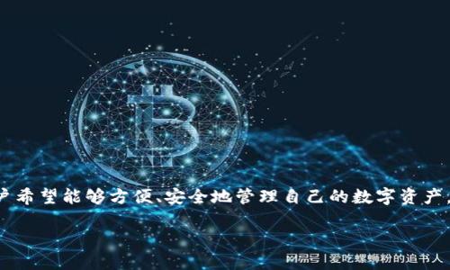 区块链钱包平台是一种基于区块链技术构建的数字资产存储和管理的在线工具。随着加密货币的流行，越来越多用户希望能够方便、安全地管理自己的数字资产，而区块链钱包正好满足了这一需求。区块链钱包可以分为热钱包和冷钱包两种类型，各自有不同的特点和适用场景。

### 什么是区块链钱包平台及它的功能与优势