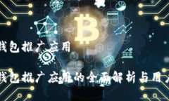 数字钱包推广应用数字钱包推广应用的全面解析