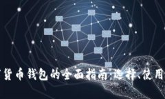  2021年数字货币钱包的全面指南：选择、使用及安