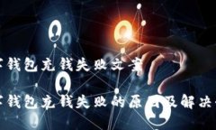 数字钱包充钱失败文案数字钱包充钱失败的原因