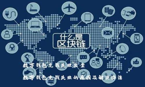 数字钱包充钱失败文案

数字钱包充钱失败的原因及解决办法