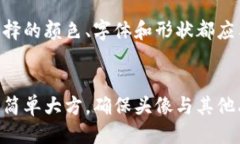   如何制作可爱的数字钱包头像，提升你的在线形