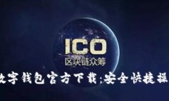 DCEP数字钱包官方下载：安全快捷操作指南
