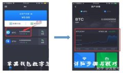 苹果钱包数字怎么设置，详细步骤与技巧
