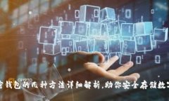 : 加密钱包的几种方法详细解析，助你安全存储数