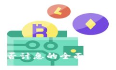 数字钱包是否计息的全面解析及查找方法